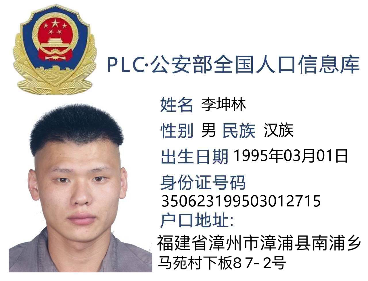 木牌 通缉在逃的黑恶电诈集团金主 #李坤林