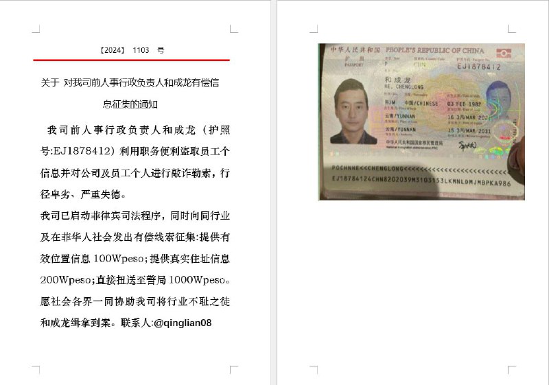 我司前人事行政负责人和成龙 利用职务便利盗取员工个信息并对公司及员工个人进行敲诈勒索